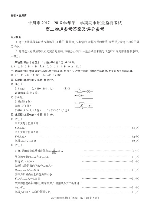 山西省忻州市2017-2018学年高二上学期期末考试物理答案