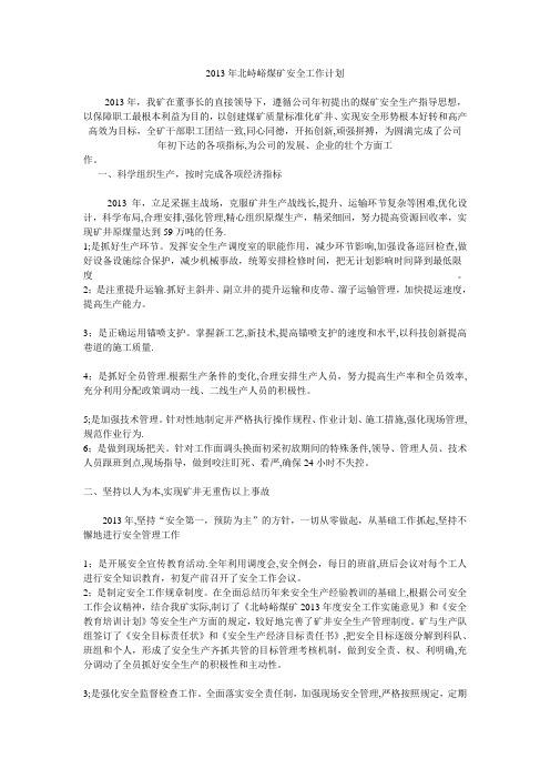 2013年北峙峪煤矿安全工作计划