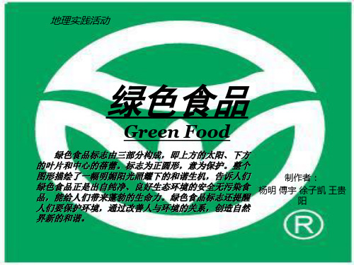 绿色食品ppt