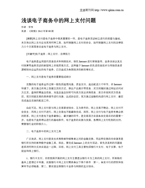 浅谈电子商务中的网上支付问题