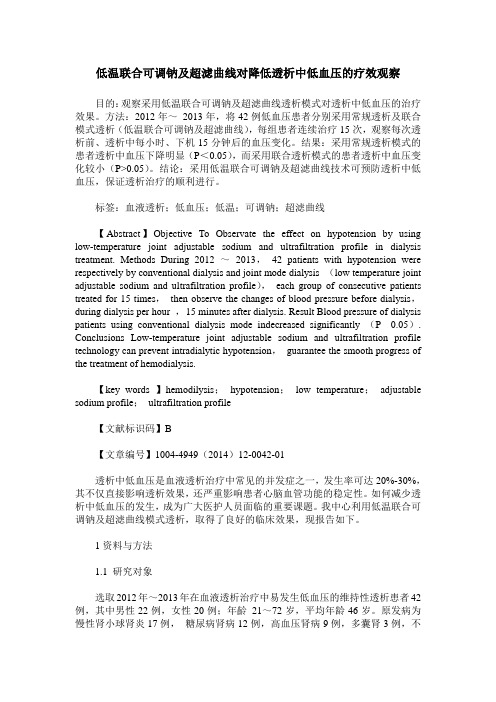 低温联合可调钠及超滤曲线对降低透析中低血压的疗效观察