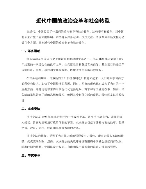 近代中国的政治变革和社会转型