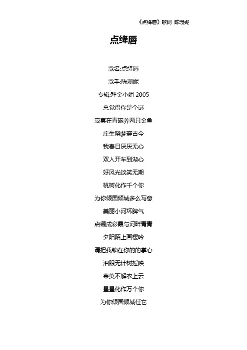 《点绛唇》歌词 陈珊妮