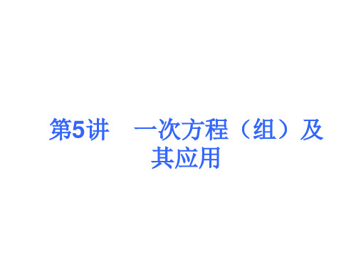 中考人教版数学考前热点冲刺指导课件：《第5讲 一次方程(组)及其应用》 (共22张PPT)