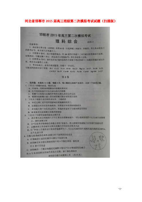 河北省邯郸市2015届高三理综第二次模拟考试试题