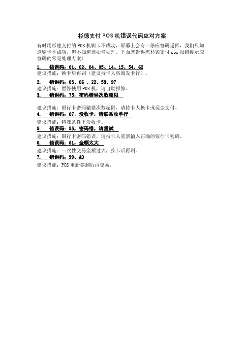杉德支付POS机错误代码应对方法