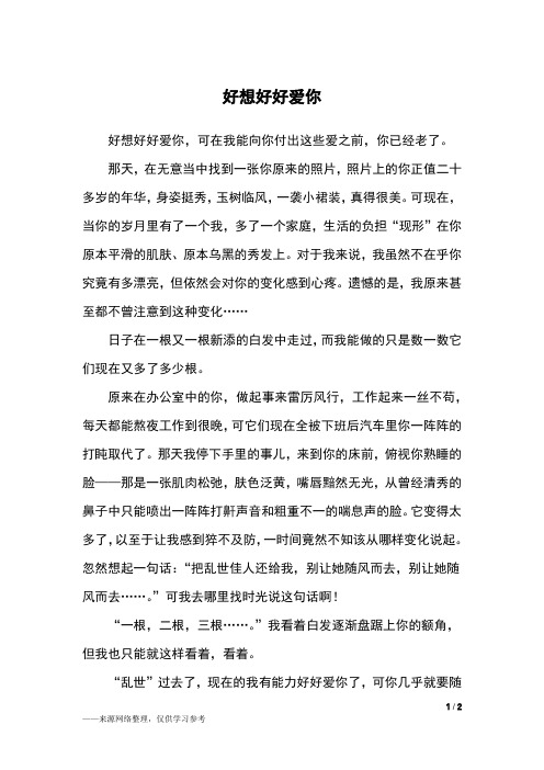 好想好好爱你_初三作文