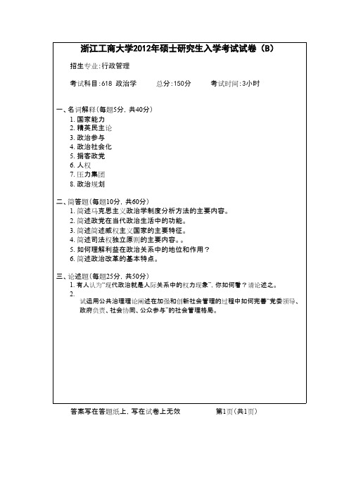 浙江工商大学政治学2012年考研专业课初试真题