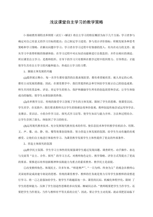 浅议课堂自主学习方式的策略