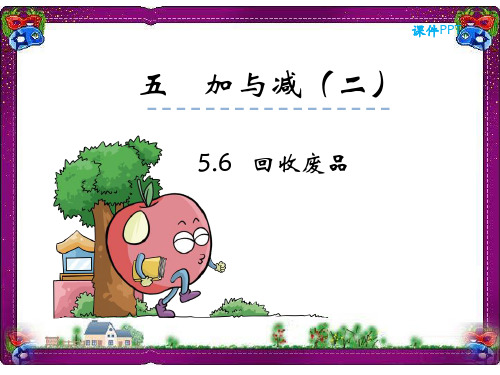 【北师大版】一年级下：第5单元-加减法(二)《回收废品》课件