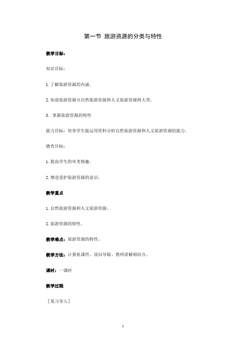 第一节 旅游资源的分类与特性