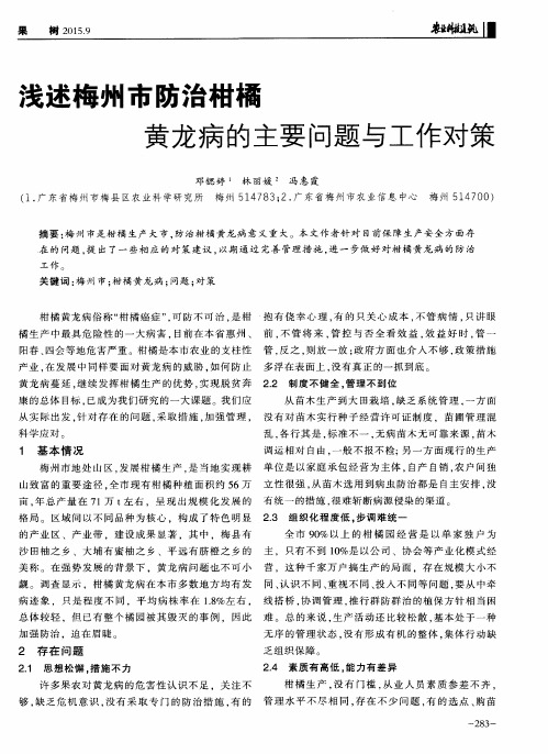 浅述梅州市防治柑橘黄龙病的主要问题与工作对策