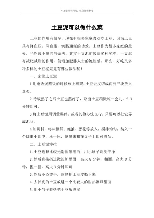土豆泥可以做什么菜