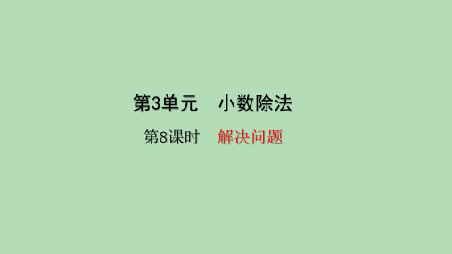 五年级上册数学_3小数除法—解决问题(24张)人教版精品课件