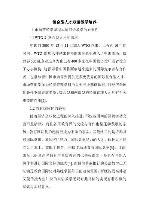 复合型人才双语教学培养.doc