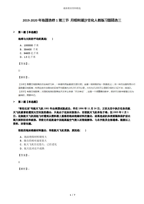 2019-2020年地理选修1第三节 月相和潮汐变化人教版习题精选三