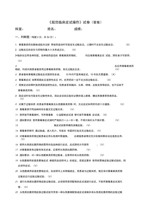 《规范临床皮试操作》试卷答案