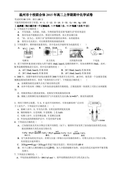 浙江省温州市十校联合体高二上学期期中考试试题(9科9