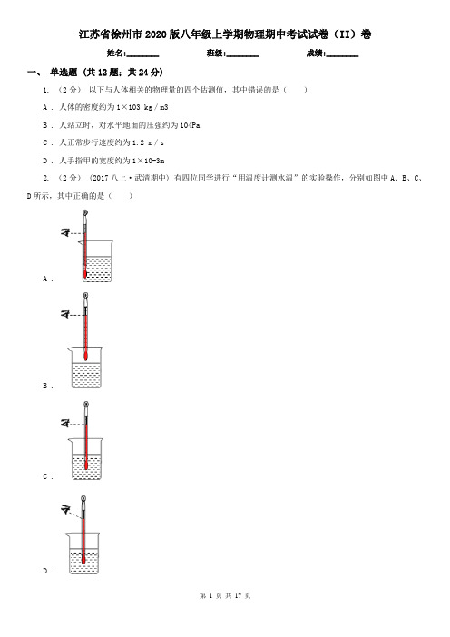 江苏省徐州市2020版八年级上学期物理期中考试试卷(II)卷
