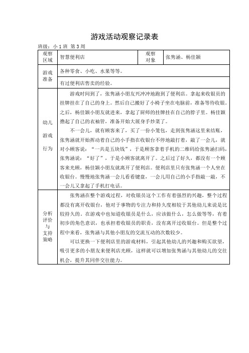 小班区域游戏观察记录表