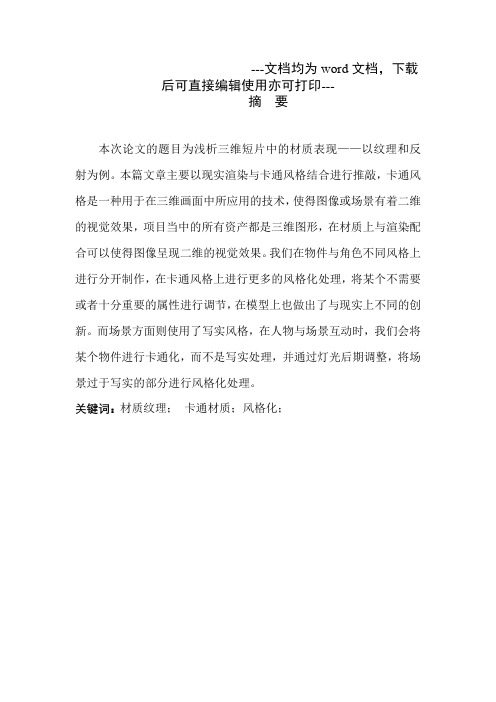 浅析三维短片中的材质表现——以纹理和反射为例-毕业论文