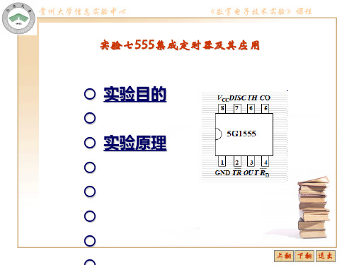 实验七-555集成定时器及其应用