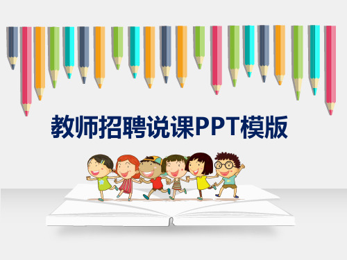 教师招聘说课PPT模版