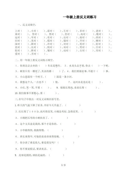 一年级上册反义词练习