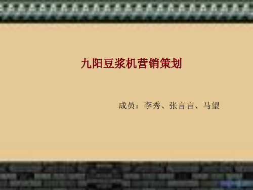 九阳营销策划ppt 演示文稿