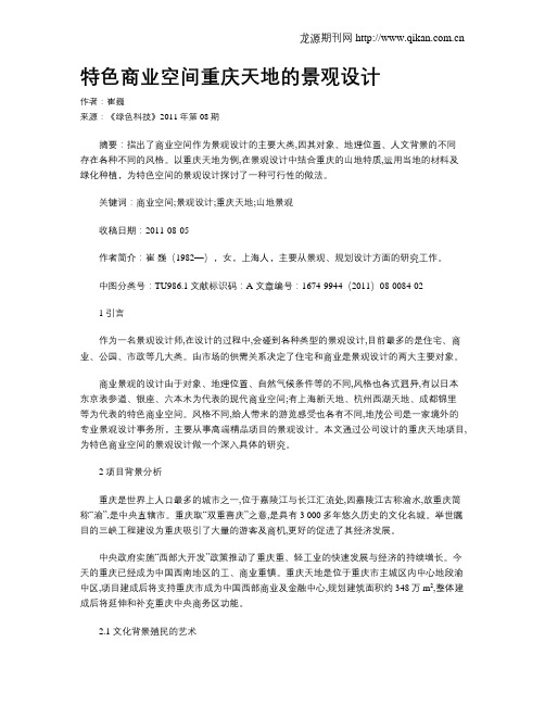 特色商业空间重庆天地的景观设计