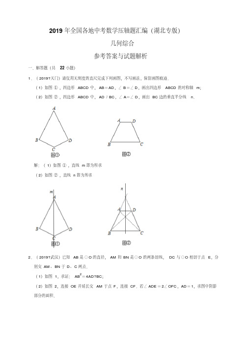 2019年全国各地中考数学压轴题汇编：几何综合(湖北专版)(解析卷)