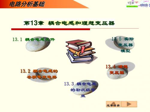 第13章 耦合电感和理想变压器.