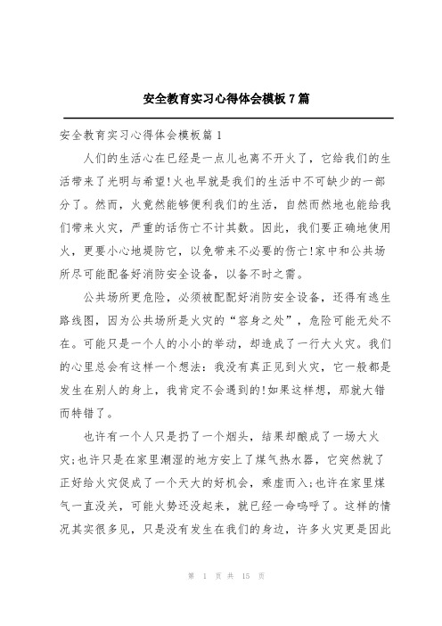 安全教育实习心得体会模板7篇