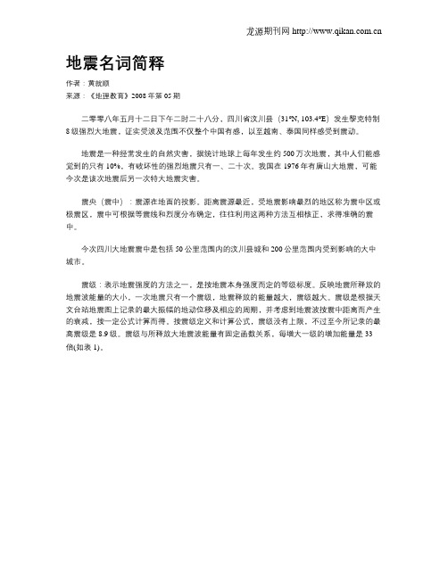 地震名词简释