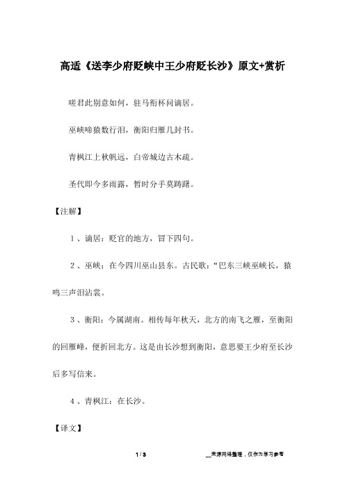 高适《送李少府贬峡中王少府贬长沙》原文+赏析