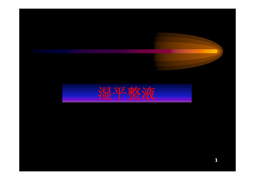 湿平整液介绍