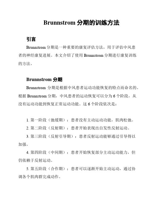 Brunnstrom分期的训练方法