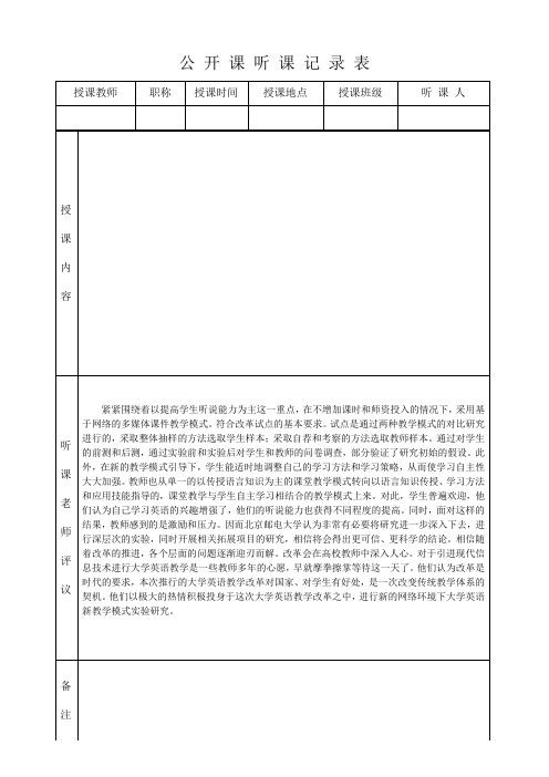 公开课听课记录表