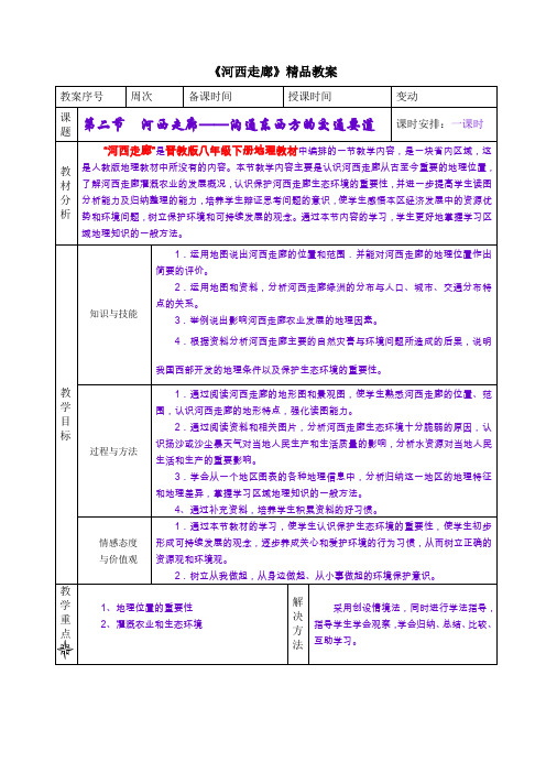 8.2《河西走廊》精品教案