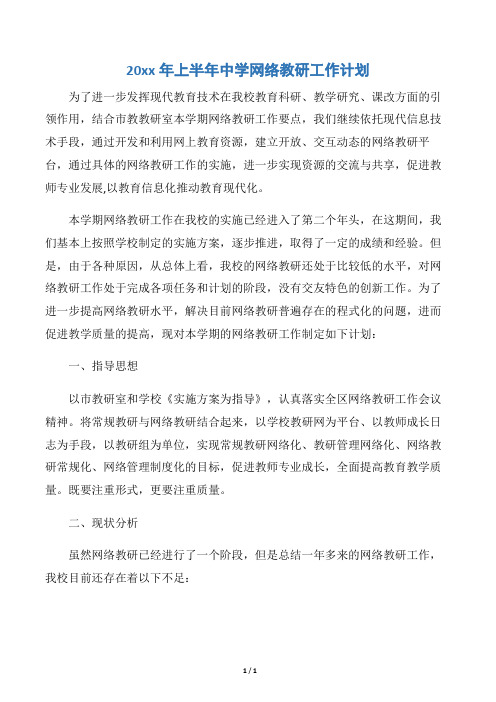 【教学工作计划】20xx年上半年中学网络教研工作计划