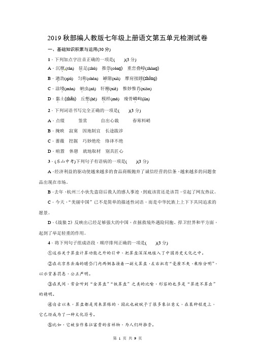 2019秋部编人教版七年级上册语文第五单元检测试卷(含答案)