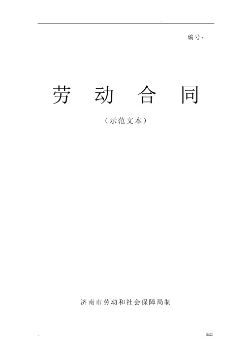 济南市劳动合同范本(标准打印版)
