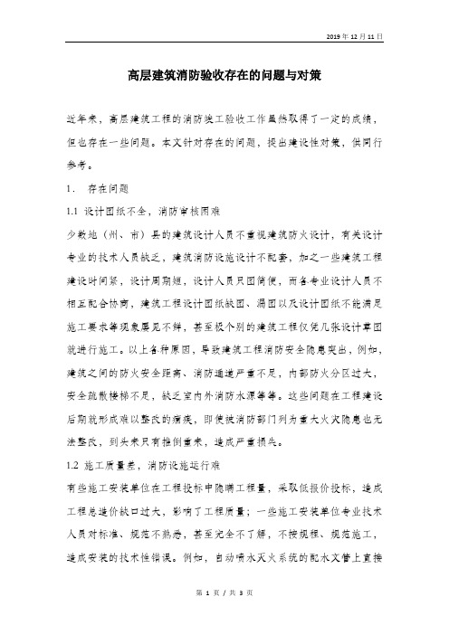高层建筑消防验收存在的问题与对策.doc