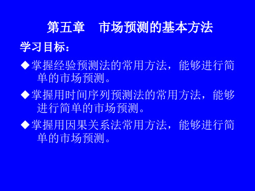 第五章 市场预测的基本方法