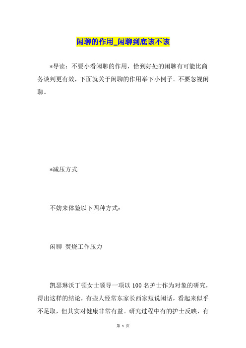 闲聊的作用闲聊到底该不该