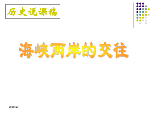 海峡两岸的交往-说课课件