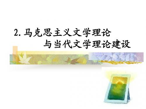 2马克思主义文学理论