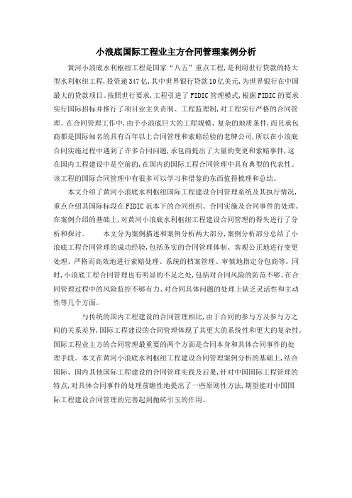 小浪底国际工程业主方合同管理案例分析