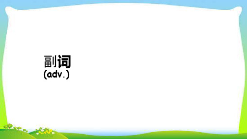 小升初英语语法专项复习副词完美