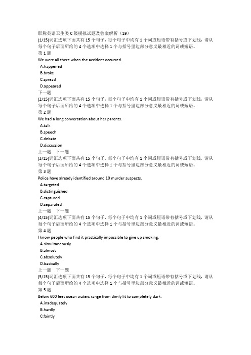 职称英语卫生类C级模拟试题及答案解析(19)